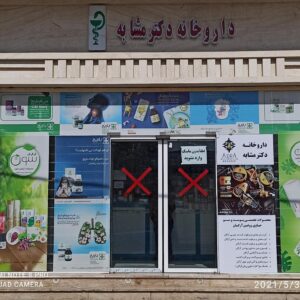 داروخانه دکتر مشابه