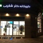 داروخانه شبانه روزی دکتر شفیعی