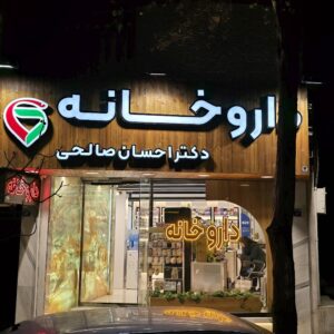 داروخانه دکتر احسان صالحی