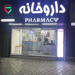 داروخانه دکتر حاج هاشمی