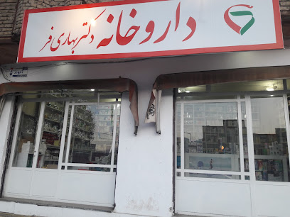 داروخانه دکتر بهاری فر
