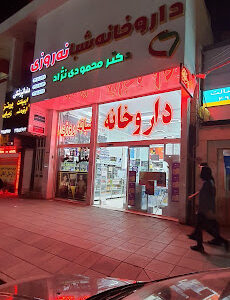 داروخانه شبانه روزی دکتر محمودی نژاد کرج
