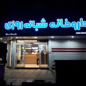 داروخانه شبانه روزی دکتر صراف