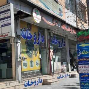 درباره داروخانه دی کرج