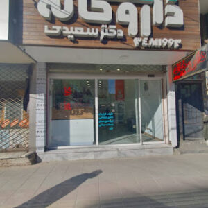 داروخانه شبانه روزی دکتر سعیدی