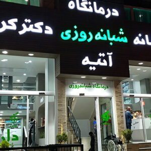داروخانه شبانه روزی دکتر کرمانی