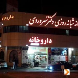 داروخانه شبانه روزی سهروردی