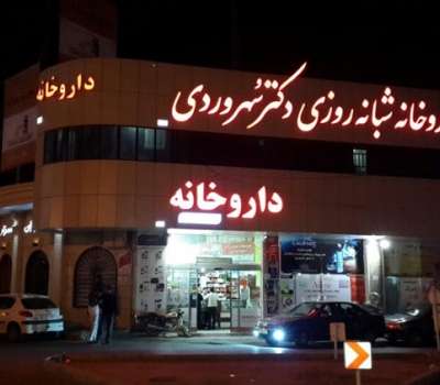 داروخانه شبانه روزی سهروردی