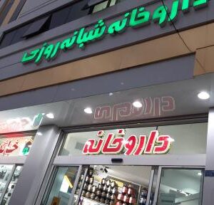 داروخانه مفید شبانه روزی