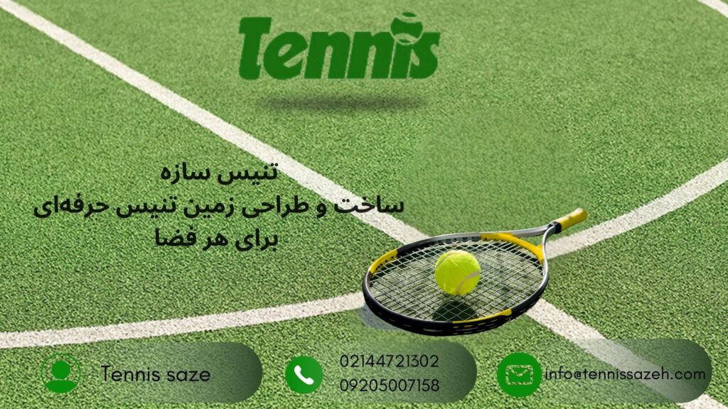 سازنده انواع زمین تنیس (سراسر ایران)