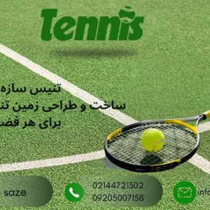 سازنده انواع زمین تنیس (سراسر ایران)