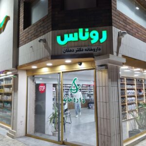 داروخانه شبانه روزی روناس