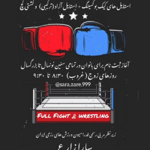 مربی فول فایت و هنرهای فردی نمایشی کشتی کچ بانوان