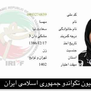 مهسا سعادت نیا مربی تکواندو در تهران