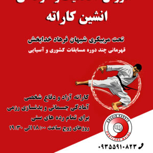 فرهاد خدابخش مربی کاراته آزاد در تهران