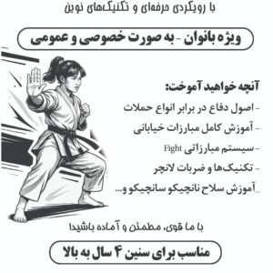 نجمه لشکری مربی کیوکوشین کاراته و دفاع شخصی و ورزش با کودکان در کرمان
