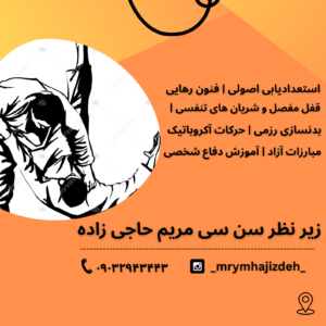 کلاس آموزش جودو و دفاع شخصی بانوان  توسط سن سی مریم حاجی زاده در بندرعباس