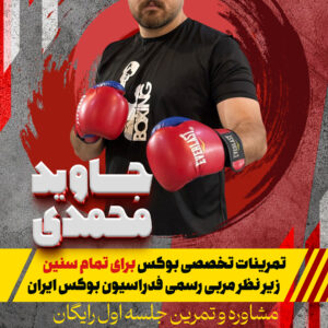 جاوید محمدی مربی بوکس در لنجان اصفهان