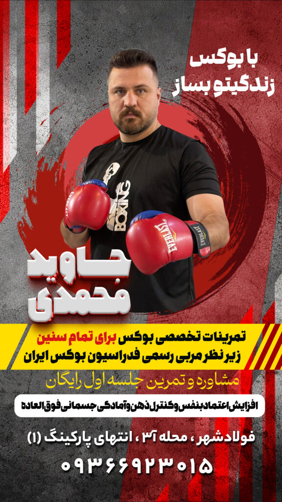جاوید محمدی مربی بوکس در لنجان اصفهان
