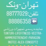 فروشگاه ورزشی تنتوری در تهران میدان ونک