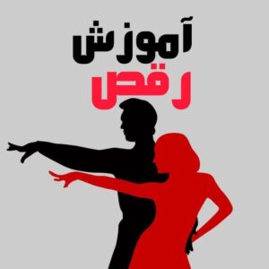نفیسه دشتبان مربی ایروبیک‌و زومبا و حرکات نمایشی در مشهد