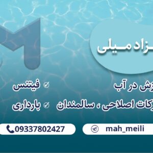 مهزاد میلی مربی آب درمانی و حرکات اصلاحی در آب در مشهد
