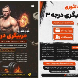 نام تئوری مربیگری درجه ۳(مرداد1404)