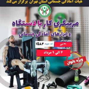 مربیگری کار با دستگاه(مرداد1404)