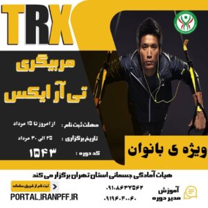 مربی گری تی ار ایکس(مرداد1404)