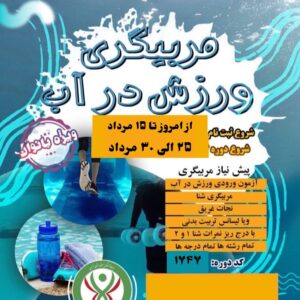 مربیگری_ورزش_در_آب( بانوان)(مرداد1404)
