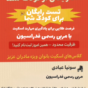 سونیا عبادی مربی اسکیت در تهران