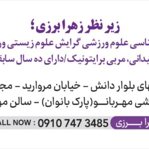 زهرا برزی مربی ورزش برایتونیک و دوومیدانی در کاشان اصفهان