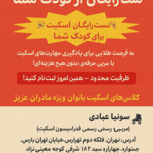 آموزش اسکیت (نمایشی) در مجموعه ورزشی ستارگان ایثار تهران
