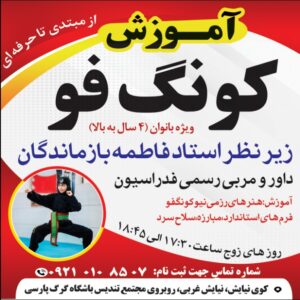 فاطمه بازماندگان مربی کونگ فو در بندرعباس