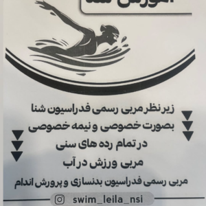 لیلا نصیربیگی مربی شنا و ورزش در آب و بدنسازی در تبریز