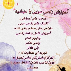 مهشید دنس مربی حرکات ریتمیک و رقص عربی در تهران