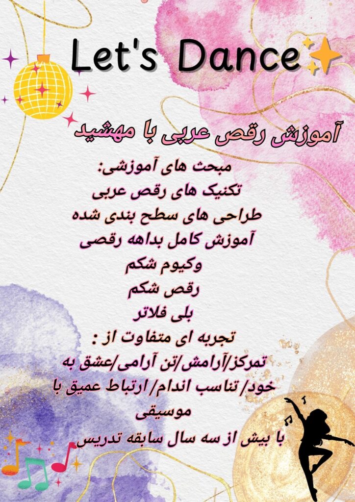 مهشید دنس مربی حرکات ریتمیک و رقص عربی در تهران