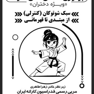 زهرا طاهری مربی کاراته در شیراز