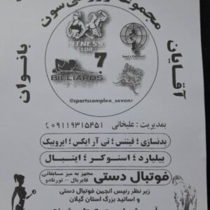 جذب مربی خانم در مجموعه ورزشی سون رشت