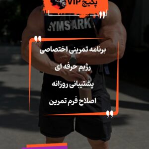 سامان ولی زاده مربی بدنسازی و تناسب اندام در تهران