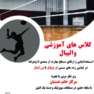 فاطمه حسنیان مربی والیبال در بابل