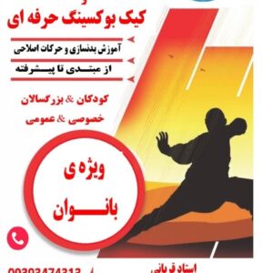 کلاس آموزشی دفاع شخصی و کیک بوکسینگ استاد قربانی ویژه ی بانوان در زنجان