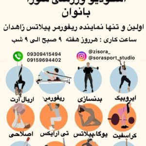استودیو ورزشی بانوان سورا در زاهدان