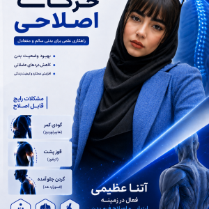 آتنا عظیمی مربی حرکات اصلاحی در تهران