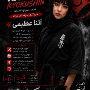 آتنا عظیمی مربی کاراته در تهران