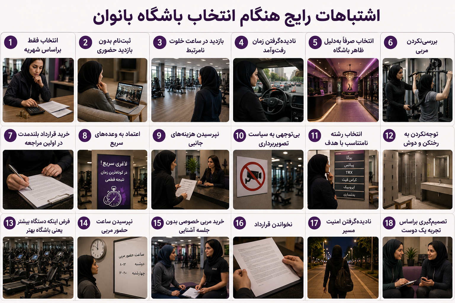 راهنمای تصویری اشتباهات رایج در انتخاب باشگاه بانوان، شامل انتخاب فقط براساس شهریه، ثبتنام بدون بازدید، بیتوجهی به مربی، قرارداد، هزینههای جانبی، رختکن، امنیت مسیر و تناسب باشگاه با هدف تمرینی.
